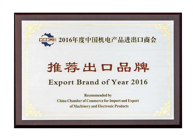 2016中国机电产品进出口商会推荐出口品牌-650.jpg