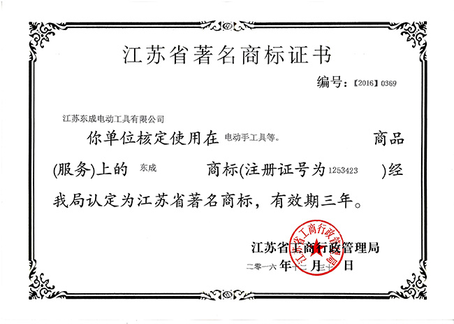 2016江苏省著名商标证书（2016年）-650.jpg